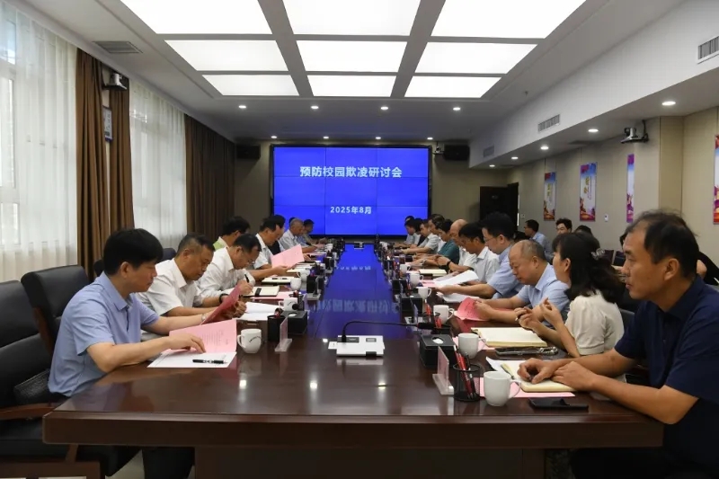 全省校園欺凌預(yù)防工作研討會(huì)在鄭州舉行